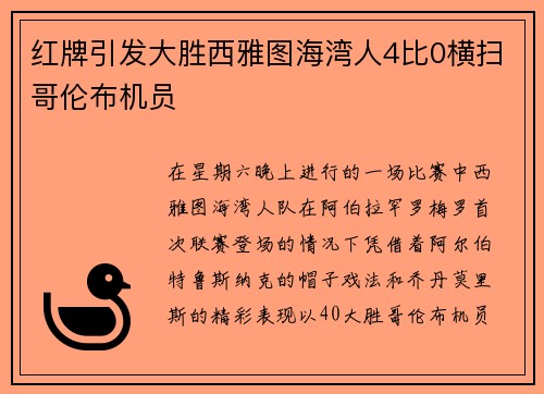 红牌引发大胜西雅图海湾人4比0横扫哥伦布机员