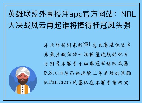 英雄联盟外围投注app官方网站：NRL大决战风云再起谁将捧得桂冠风头强劲的队伍
