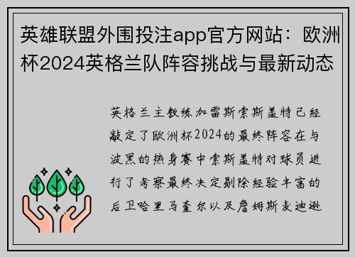 英雄联盟外围投注app官方网站：欧洲杯2024英格兰队阵容挑战与最新动态解析