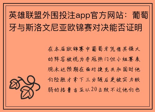 英雄联盟外围投注app官方网站：葡萄牙与斯洛文尼亚欧锦赛对决能否证明实力强劲