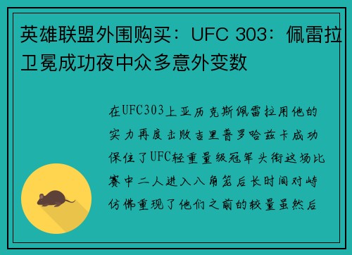 英雄联盟外围购买：UFC 303：佩雷拉卫冕成功夜中众多意外变数