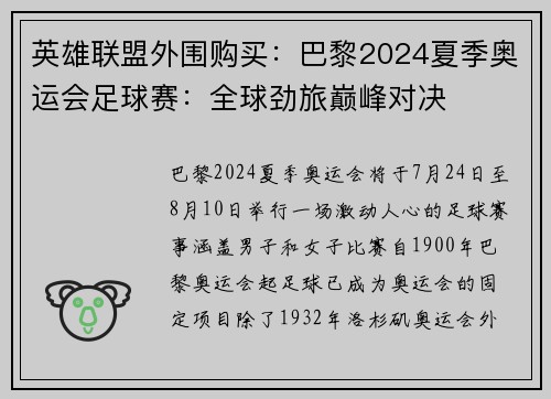 英雄联盟外围购买：巴黎2024夏季奥运会足球赛：全球劲旅巅峰对决