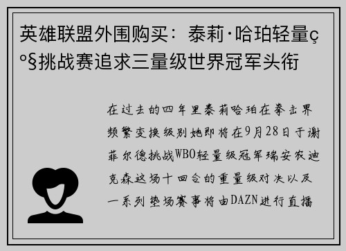 英雄联盟外围购买：泰莉·哈珀轻量级挑战赛追求三量级世界冠军头衔