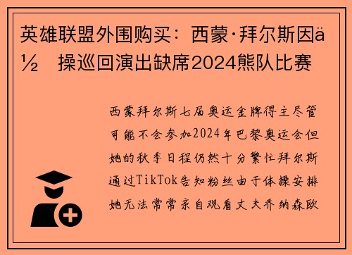 英雄联盟外围购买：西蒙·拜尔斯因体操巡回演出缺席2024熊队比赛