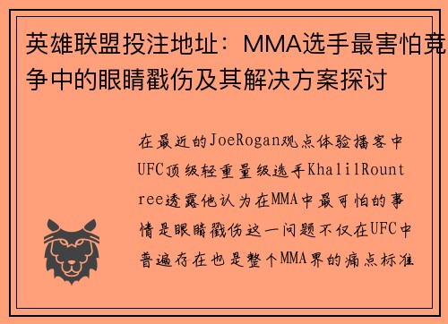 英雄联盟投注地址：MMA选手最害怕竞争中的眼睛戳伤及其解决方案探讨