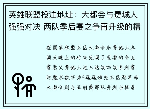 英雄联盟投注地址：大都会与费城人强强对决 两队季后赛之争再升级的精彩角逐