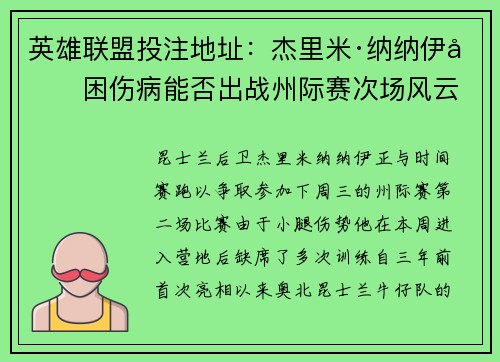 英雄联盟投注地址：杰里米·纳纳伊受困伤病能否出战州际赛次场风云