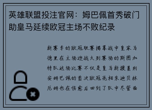英雄联盟投注官网：姆巴佩首秀破门助皇马延续欧冠主场不败纪录