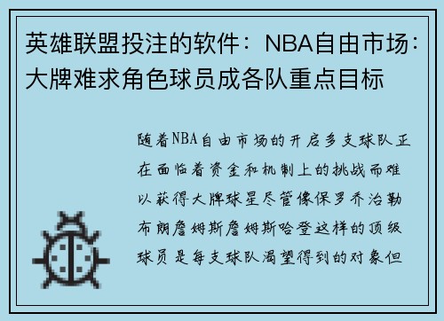 英雄联盟投注的软件：NBA自由市场：大牌难求角色球员成各队重点目标