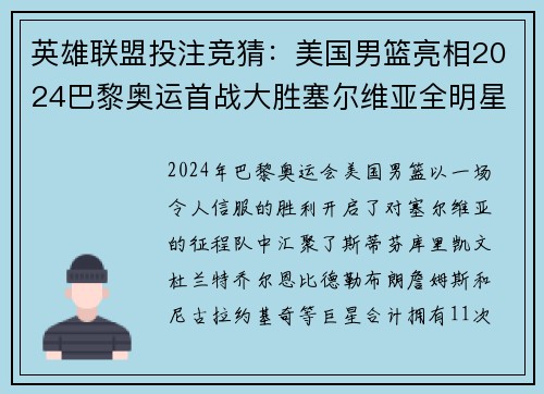 英雄联盟投注竞猜：美国男篮亮相2024巴黎奥运首战大胜塞尔维亚全明星阵容压制对手