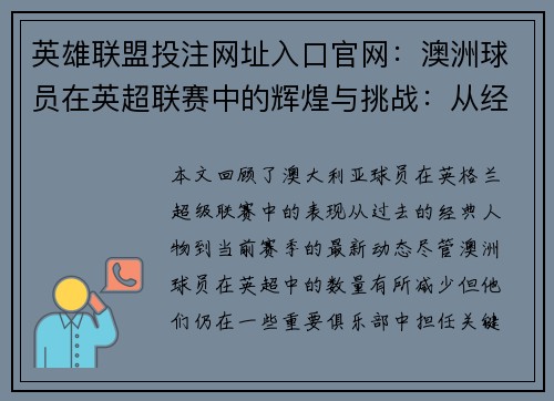 英雄联盟投注网址入口官网：澳洲球员在英超联赛中的辉煌与挑战：从经典到新晋