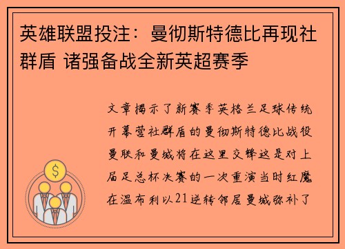 英雄联盟投注：曼彻斯特德比再现社群盾 诸强备战全新英超赛季